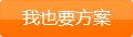 我也要方案
