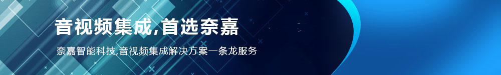 音视频集成首选奈嘉智能科技
