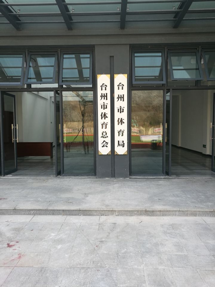 台州体育局.jpg