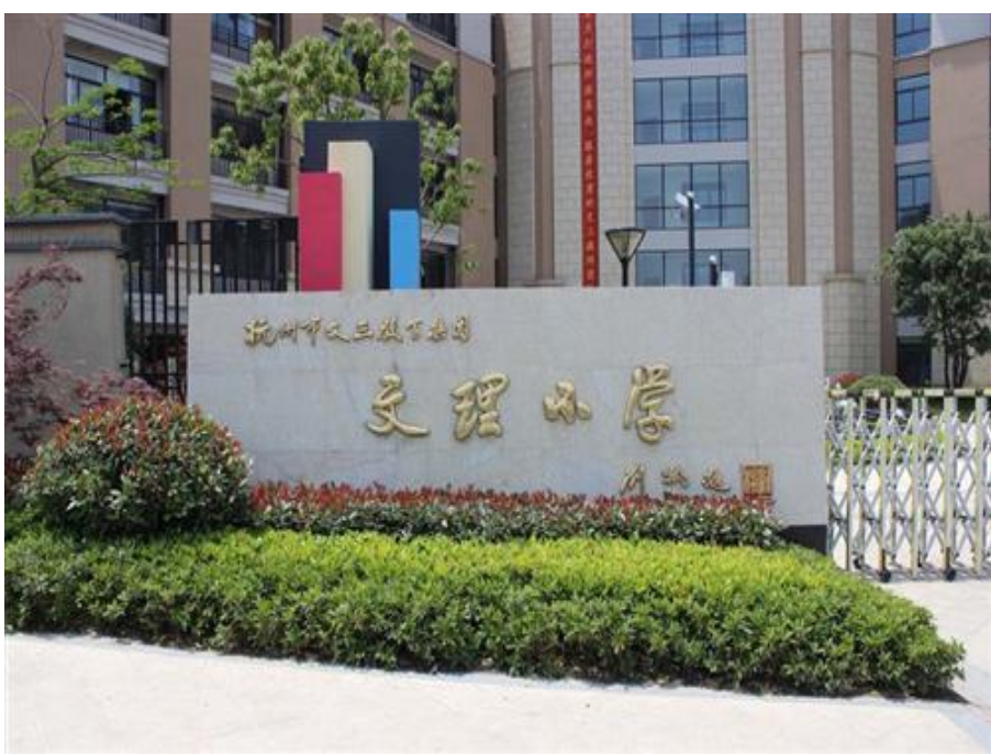 文理小学.png